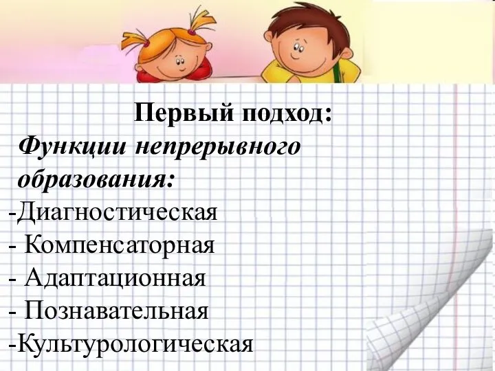 Первый подход: Функции непрерывного образования: Диагностическая Компенсаторная Адаптационная Познавательная Культурологическая