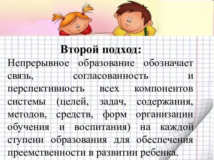 Второй подход: Непрерывное образование обозначает связь, согласованность и перспективность всех компонентов системы