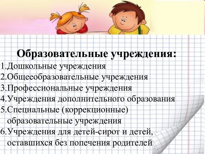 Образовательные учреждения: Дошкольные учреждения Общееобразовательные учреждения Профессиональные учреждения Учреждения дополнительного образования Специальные