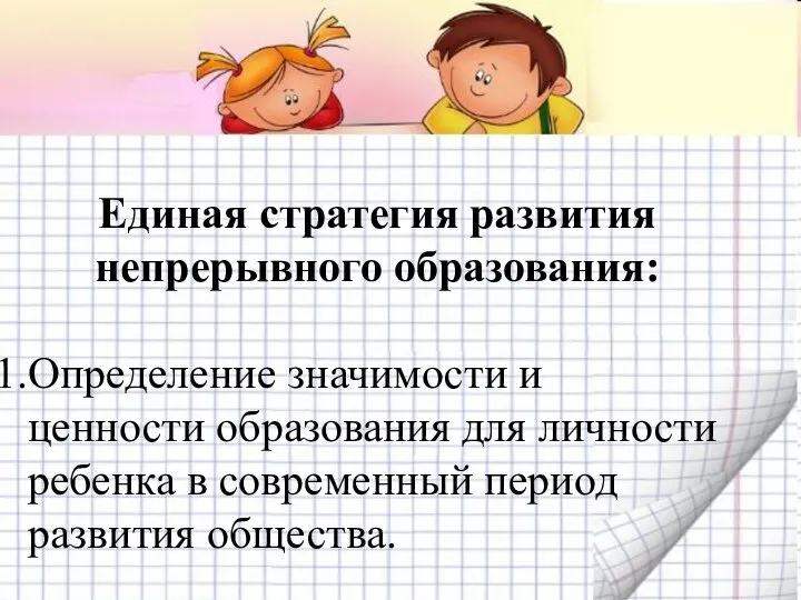 Единая стратегия развития непрерывного образования: Определение значимости и ценности образования для личности