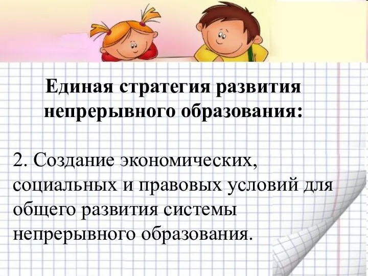 Единая стратегия развития непрерывного образования: 2. Создание экономических, социальных и правовых условий