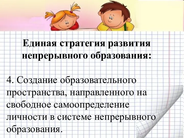 Единая стратегия развития непрерывного образования: 4. Создание образовательного пространства, направленного на свободное