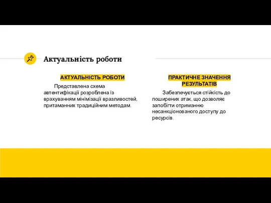 Актуальність роботи АКТУАЛЬНІСТЬ РОБОТИ Представлена схема автентифікації розроблена із врахуванням мінімізації вразливостей,