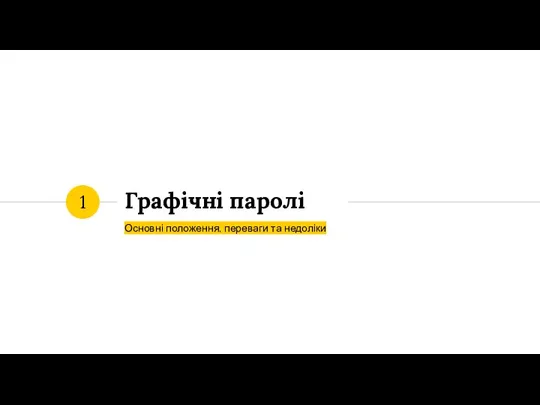 Графічні паролі Основні положення, переваги та недоліки 1