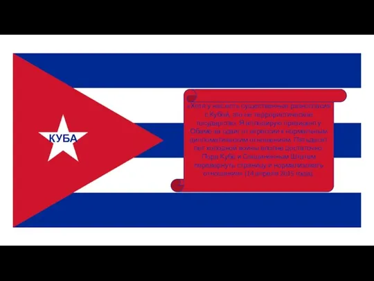 КУБА «Хотя у нас есть существенные разногласия с Кубой, это не террористическое