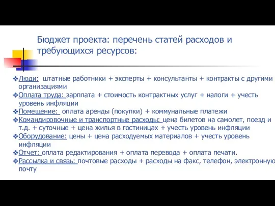 Бюджет проекта: перечень статей расходов и требующихся ресурсов: Люди: штатные работники +