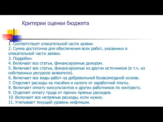 Критерии оценки бюджета 1. Соответствует описательной части заявки. 2. Сумма достаточна для