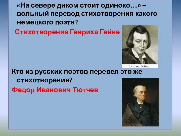 «На севере диком стоит одиноко…» – вольный перевод стихотворения какого немецкого поэта?