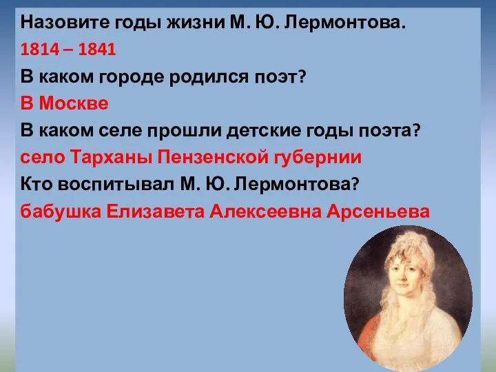 Назовите годы жизни М. Ю. Лермонтова. 1814 – 1841 В каком городе