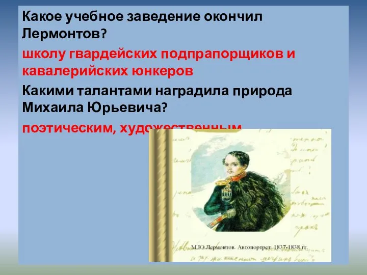 Какое учебное заведение окончил Лермонтов? школу гвардейских подпрапорщиков и кавалерийских юнкеров Какими