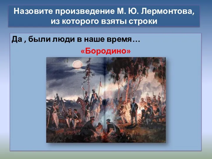 Назовите произведение М. Ю. Лермонтова, из которого взяты строки Да , были