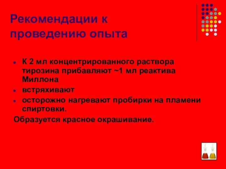 Рекомендации к проведению опыта К 2 мл концентрированного раствора тирозина прибавляют ~1