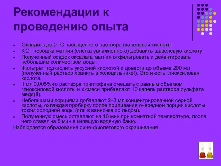 Рекомендации к проведению опыта Охладить до 0 °С насыщенного раствора щавелевой кислоты