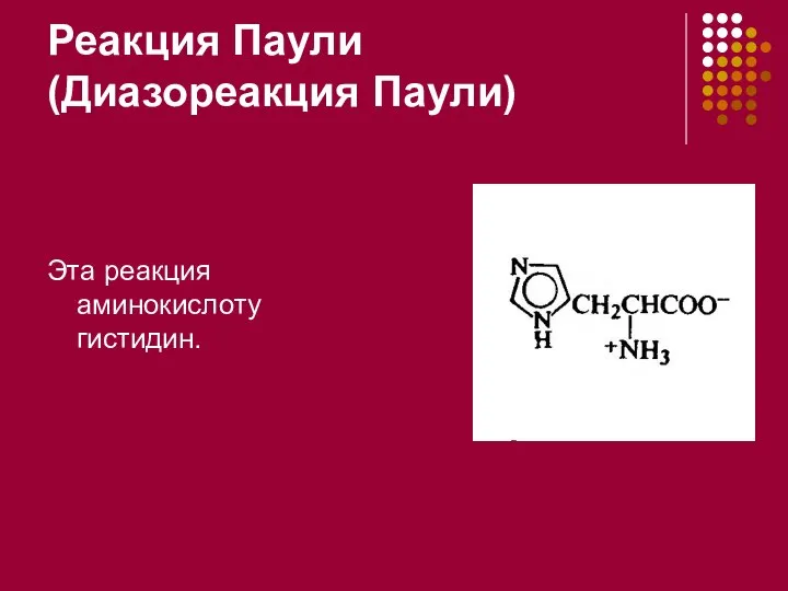 Реакция Паули (Диазореакция Паули) Эта реакция аминокислоту гистидин.