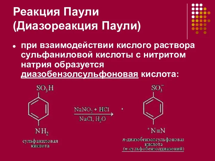 Реакция Паули (Диазореакция Паули) при взаимодействии кислого раствора сульфаниловой кислоты с нитритом натрия образуется диазобензолсульфоновая кислота:
