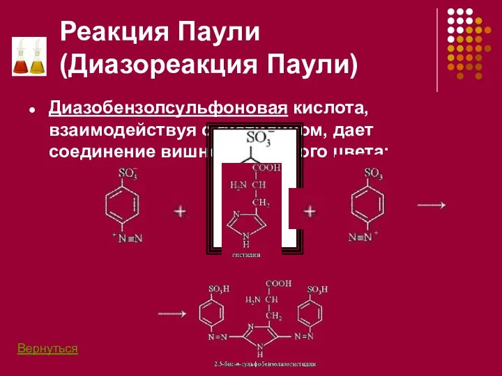 Реакция Паули (Диазореакция Паули) Диазобензолсульфоновая кислота, взаимодействуя с гистидином, дает соединение вишнево-красного цвета: Вернуться