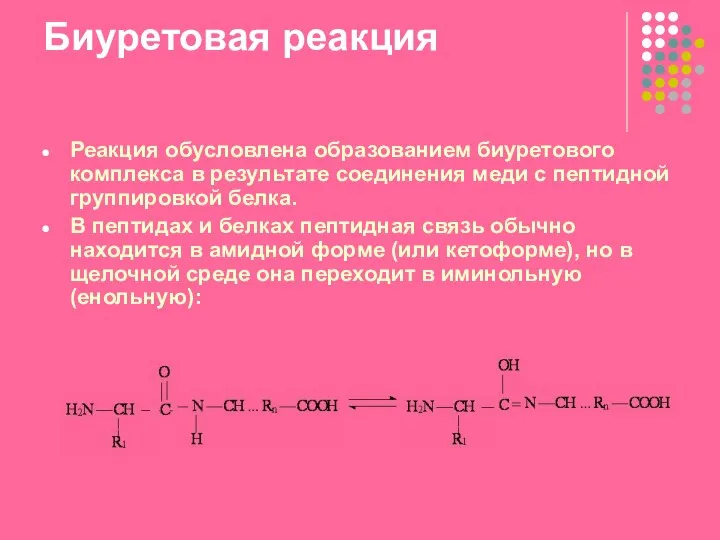 Биуретовая реакция Реакция обусловлена образованием биуретового комплекса в результате соединения меди с