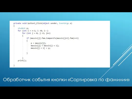 Обработчик события кнопки «Сортировка по фамилии»