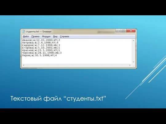 Текстовый файл “студенты.txt”