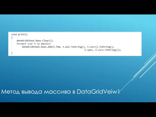 Метод вывода массива в DataGridVeiw1