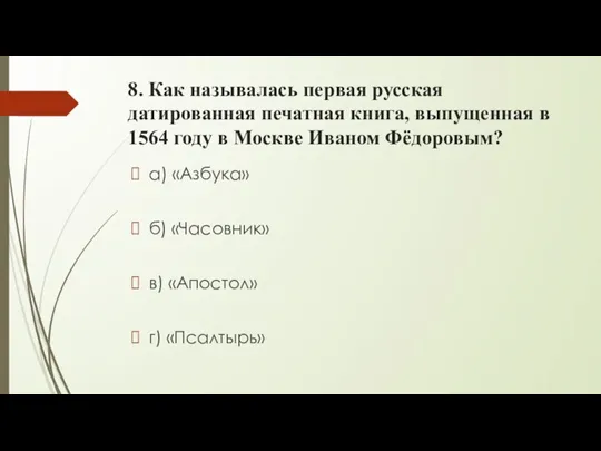 8. Как называлась первая русская датированная печатная книга, выпущенная в 1564 году