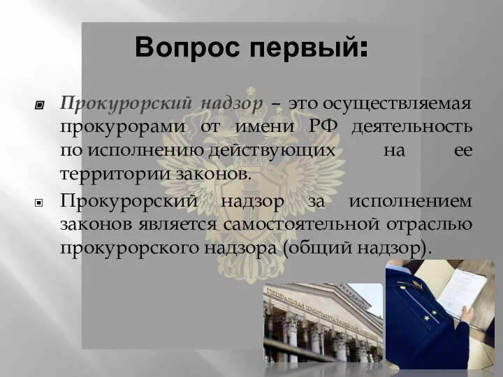 Вопрос первый: Прокурорский надзор – это осуществляемая прокурорами от имени РФ деятельность