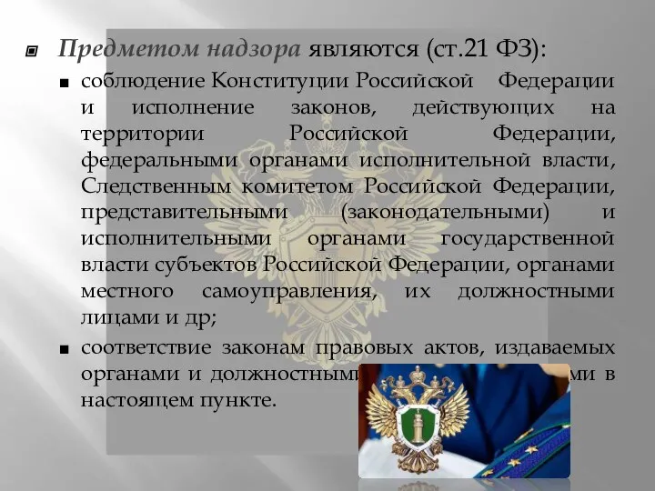 Предметом надзора являются (ст.21 ФЗ): соблюдение Конституции Российской Федерации и исполнение законов,