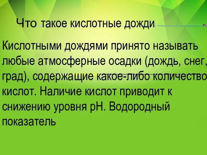 Что такое кислотные дожди Кислотными дождями принято называть любые атмосферные осадки (дождь,