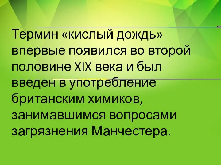 Термин «кислый дождь» впервые появился во второй половине XIX века и был