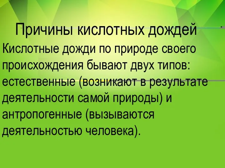 Причины кислотных дождей Кислотные дожди по природе своего происхождения бывают двух типов: