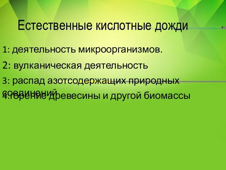 Естественные кислотные дожди 1: деятельность микроорганизмов. 2: вулканическая деятельность 3: распад азотсодержащих