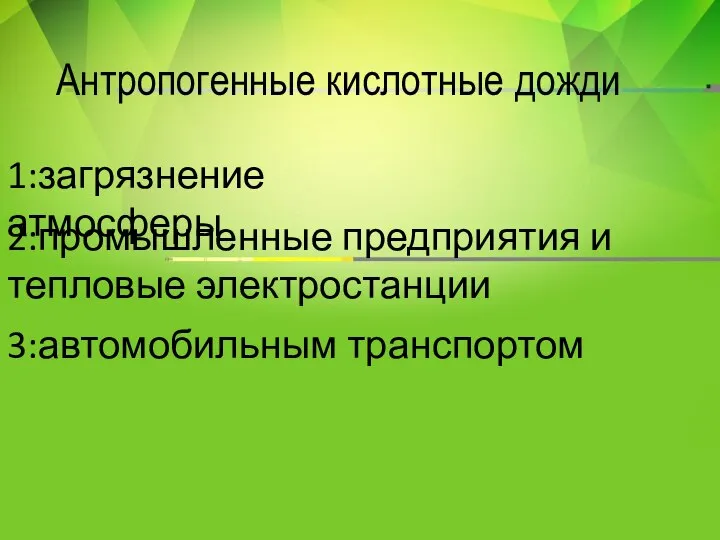 Антропогенные кислотные дожди 1:загрязнение атмосферы 2:промышленные предприятия и тепловые электростанции 3:автомобильным транспортом