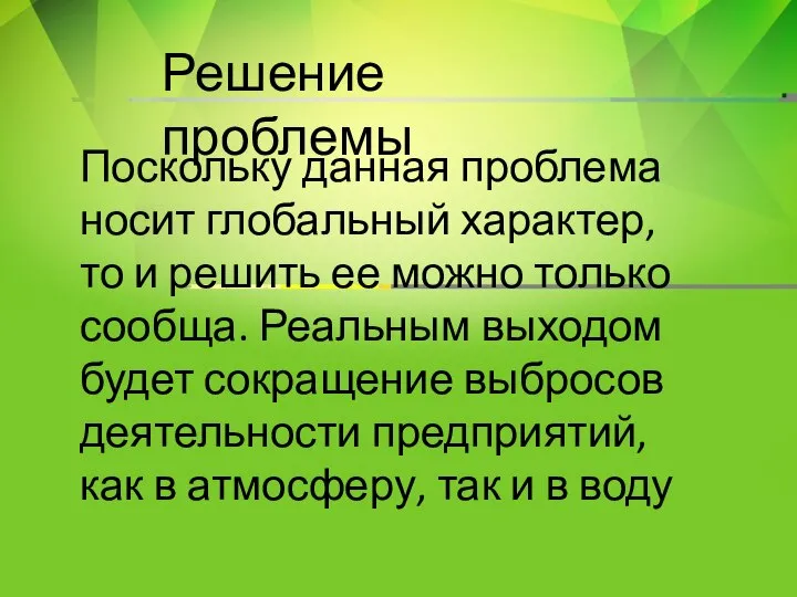 Решение проблемы Поскольку данная проблема носит глобальный характер, то и решить ее