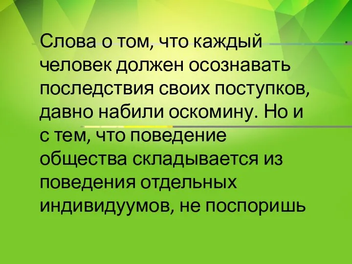 Слова о том, что каждый человек должен осознавать последствия своих поступков, давно