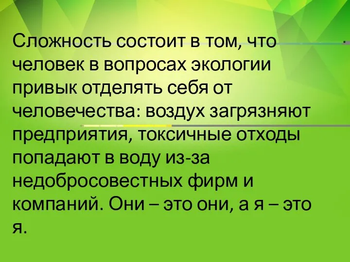 Сложность состоит в том, что человек в вопросах экологии привык отделять себя