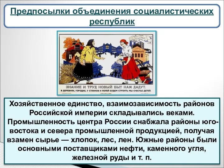 Хозяйственное единство, взаимозависимость районов Российской империи складывались веками. Промышленность центра России снабжала