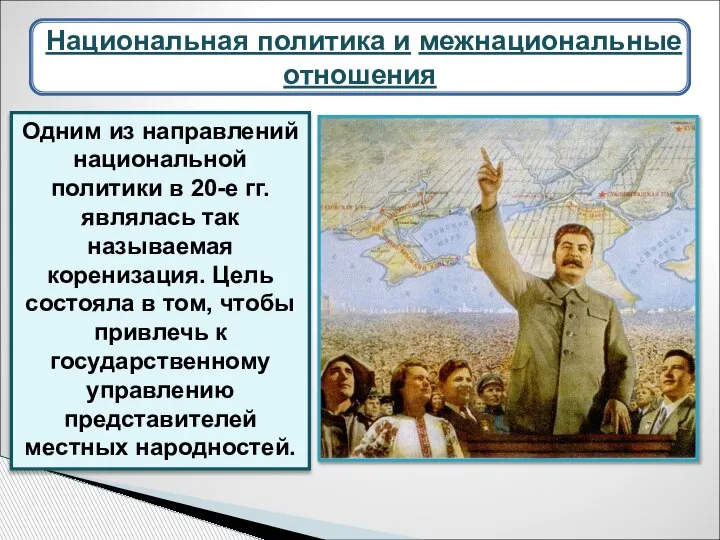 Одним из направлений национальной политики в 20-е гг. являлась так называемая коренизация.