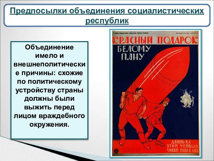 Объединение имело и внешнеполитические причины: схожие по политическому устройству страны должны были