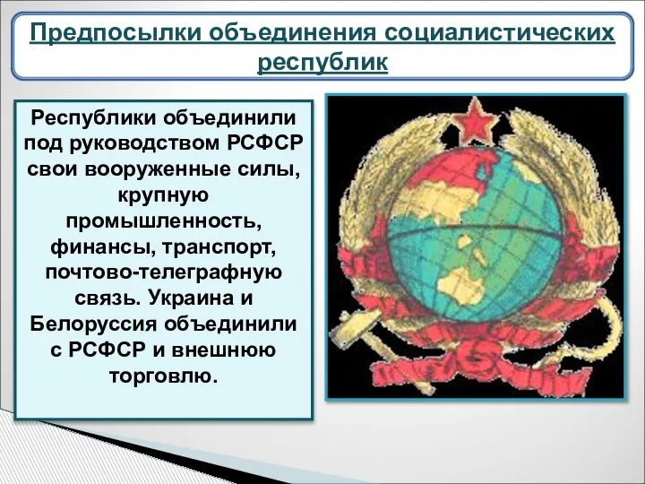 Республики объединили под руководством РСФСР свои вооруженные силы, крупную промышленность, финансы, транспорт,