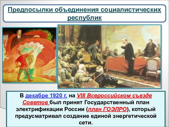 В декабре 1920 г. на VIII Всероссийском съезде Советов был принят Государственный