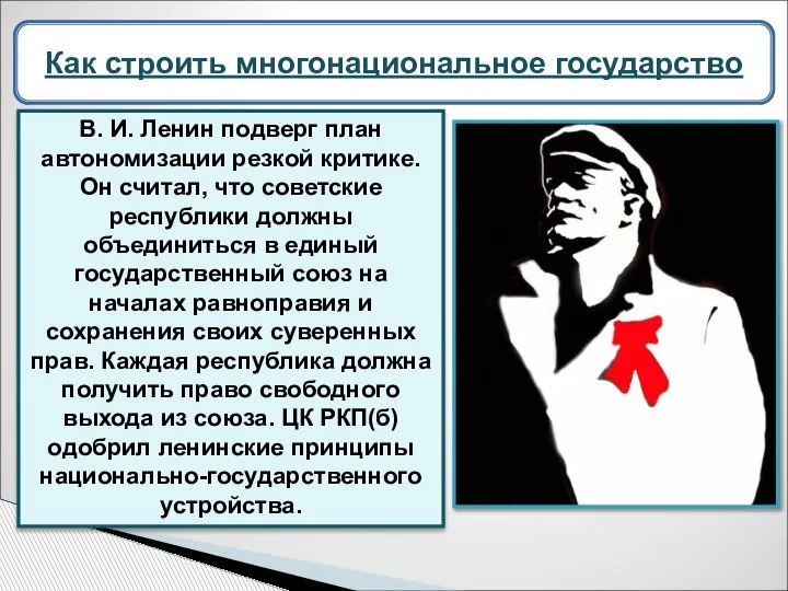 В. И. Ленин подверг план автономизации резкой критике. Он считал, что советские