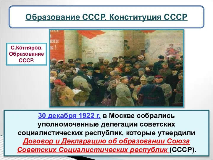 30 декабря 1922 г. в Москве собрались уполномоченные делегации советских социалистических республик,