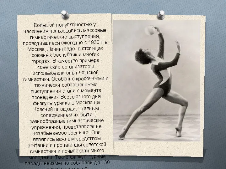 Большой популярностью у населения пользовались массовые гимнастические выступления, проводившиеся ежегодно с 1930