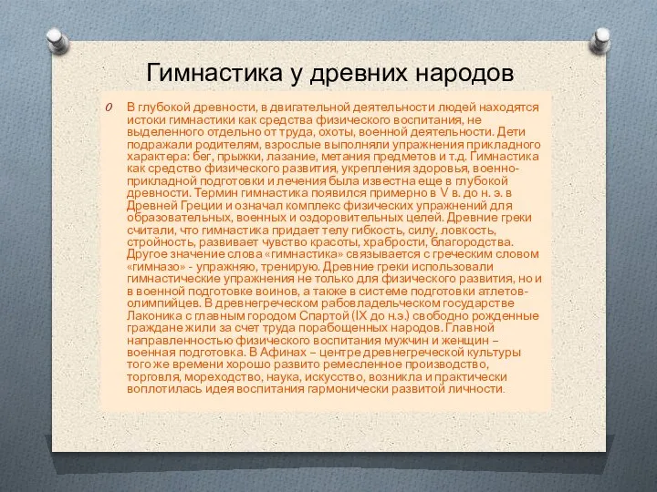 Гимнастика у древних народов В глубокой древности, в двигательной деятельности людей находятся