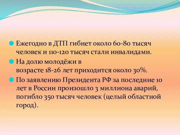 Ежегодно в ДТП гибнет около 60-80 тысяч человек и 110-120 тысяч стали