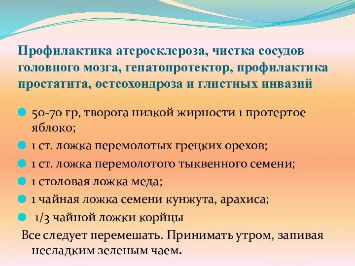 Профилактика атеросклероза, чистка сосудов головного мозга, гепатопротектор, профилактика простатита, остеохондроза и глистных