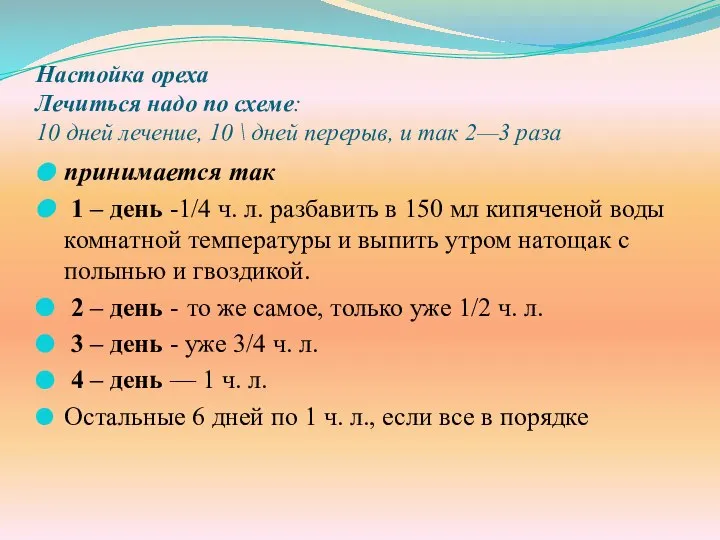 Настойка ореха Лечиться надо по схеме: 10 дней лечение, 10 \ дней