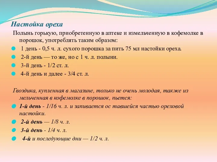 Настойка ореха Полынь горькую, приобретенную в аптеке и измельченную в кофемолке в