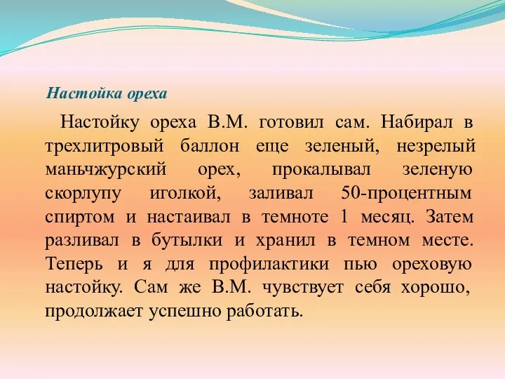 Настойка ореха Настойку ореха В.М. готовил сам. Набирал в трехлитровый баллон еще