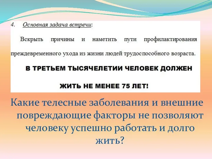 Какие телесные заболевания и внешние повреждающие факторы не позволяют человеку успешно работать и долго жить?